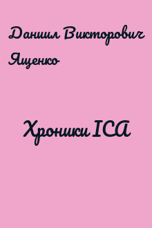 Хроники ICA