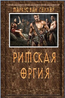 Римская оргия