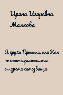 Я круче Пушкина, или Как не стать заложником синдрома самозванца