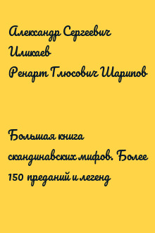 Большая книга скандинавских мифов. Более 150 преданий и легенд