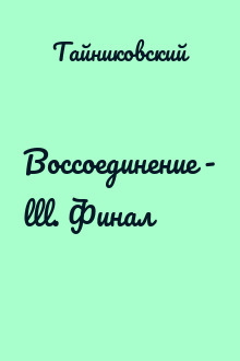 Воссоединение - lll. Финал