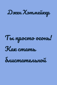Ты просто огонь! Как стать блистательной