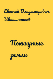 Покинутые земли