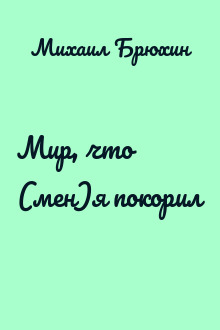 Мир, что (мен)я покорил
