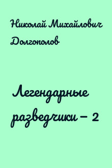 Легендарные разведчики — 2