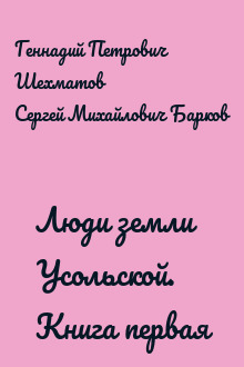 Люди земли Усольской. Книга первая