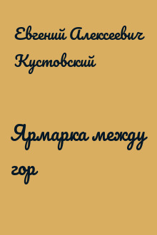 Ярмарка между гор