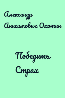 Победить Страх
