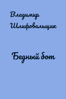 Бедный бот