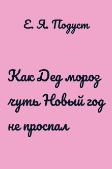 Как Дед мороз чуть Новый год не проспал