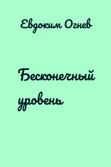 Бесконечный уровень