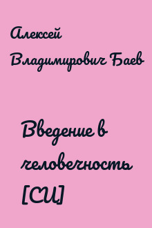 Введение в человечность [СИ]
