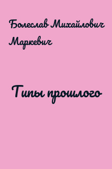 Типы прошлого