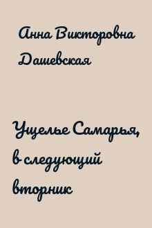 Ущелье Самарья, в следующий вторник