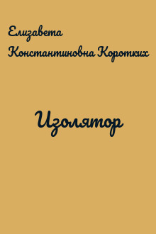 Изолятор