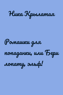 Ромашки для попаданки, или Бери лопату, эльф!