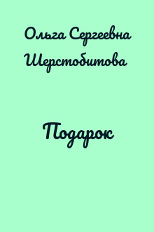 Подарок