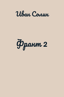 Франт 2