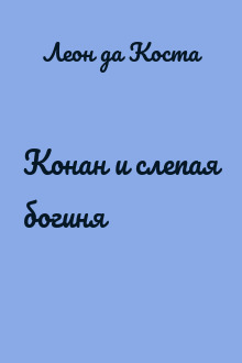 Конан и слепая богиня