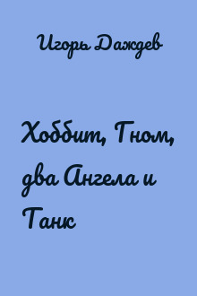 Хоббит, Гном, два Ангела и Танк