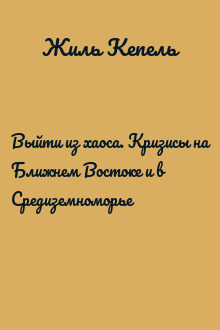 Выйти из хаоса. Кризисы на Ближнем Востоке и в Средиземноморье
