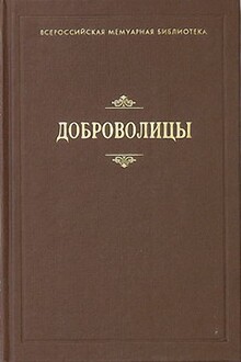 Доброволицы