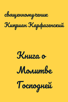 Книга о Молитве Господней