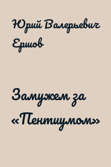 Замужем за «Пентиумом»