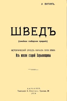 Швед