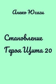Становление Героя Щита 20