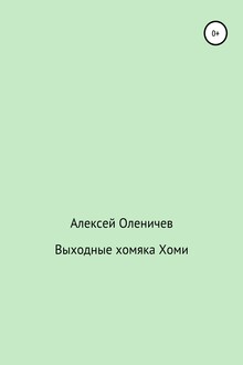 Выходные хомяка Хоми