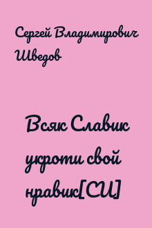 Всяк Славик укроти свой нравик[СИ]