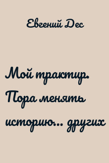 Мой трактир. Пора менять историю... других