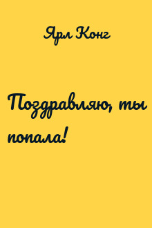 Поздравляю, ты попала!