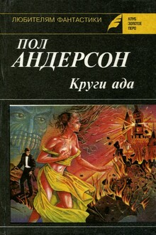 Круги ада. Восставшие миры