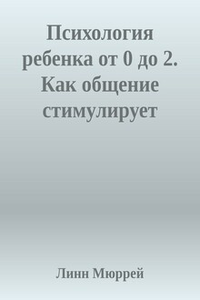 Психология ребенка от 0 до 2. Как общение стимулирует развитие