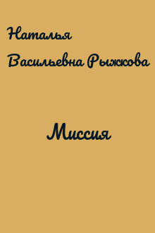 Миссия