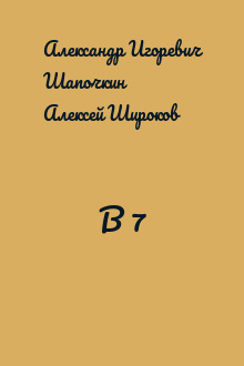 В 7