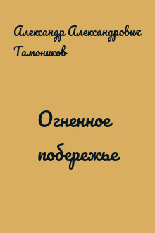 Огненное побережье