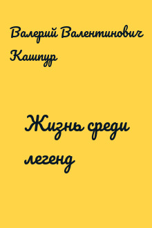 Жизнь среди легенд