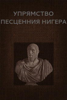 Упрямство Песценния Нигера