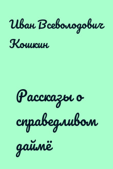 Рассказы о справедливом даймё