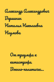 От триумфа к катастрофе. Военно-политическое поражение Франции 1940 г. и его истоки