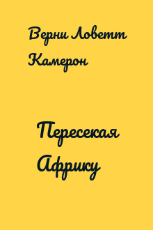 Пересекая Африку