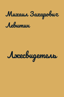Лжесвидетель
