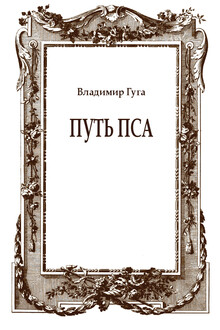 Путь пса