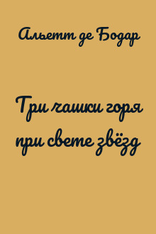 Три чашки горя при свете звёзд