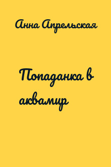 Попаданка в аквамир
