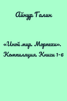 «Иной мир. Морпехи». Компиляция. Книги 1-6