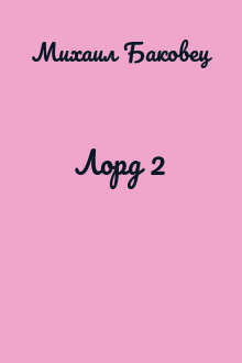 Лорд 2